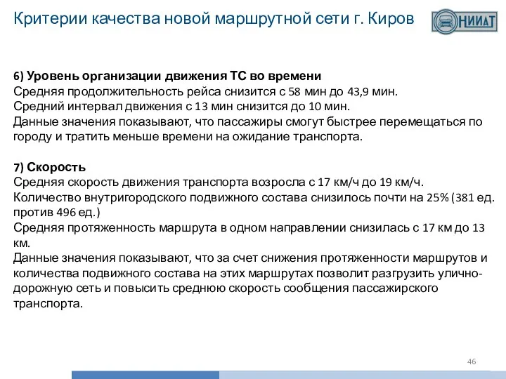 Критерии качества новой маршрутной сети г. Киров 6) Уровень организации движения