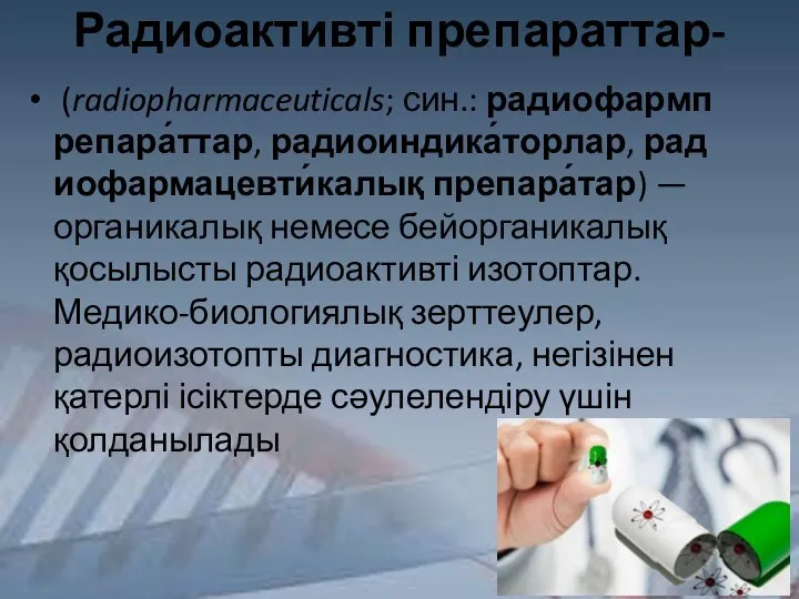 Радиоактивті препараттар- (radiopharmaceuticals; син.: радиофармпрепара́ттар, радиоиндика́торлар, радиофармацевти́калық препара́тар) — органикалық немесе