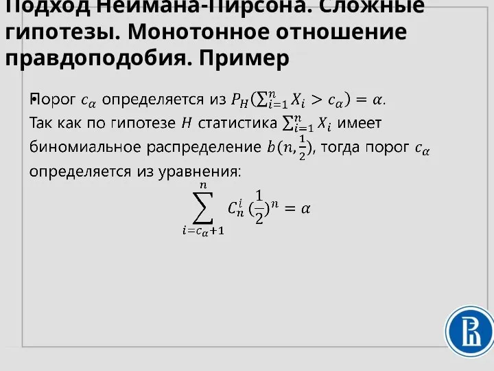 Подход Неймана-Пирсона. Сложные гипотезы. Монотонное отношение правдоподобия. Пример