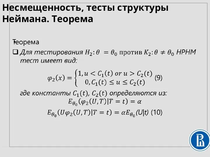 Несмещенность, тесты структуры Неймана. Теорема