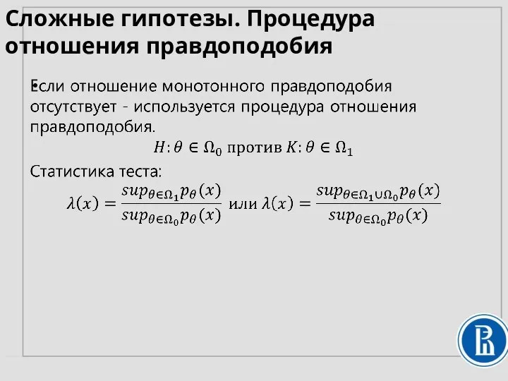 Сложные гипотезы. Процедура отношения правдоподобия