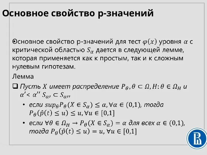 Основное свойство p-значений