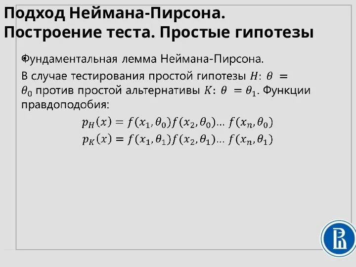 Подход Неймана-Пирсона. Построение теста. Простые гипотезы