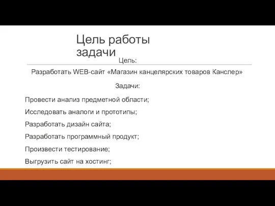 Цель работы задачи Цель: Разработать WEB-сайт «Магазин канцелярских товаров Канслер» Задачи: