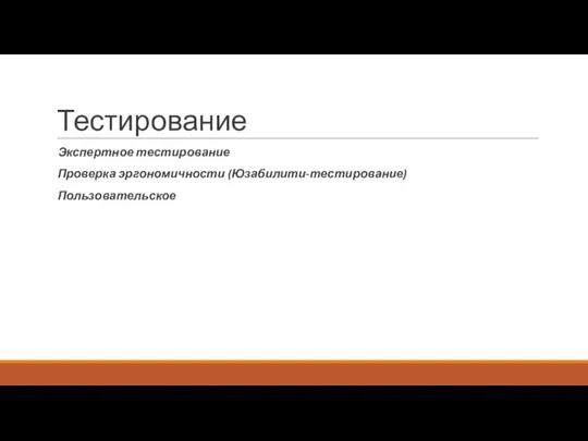 Тестирование Экспертное тестирование Проверка эргономичности (Юзабилити-тестирование) Пользовательское