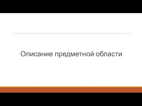 Описание предметной области