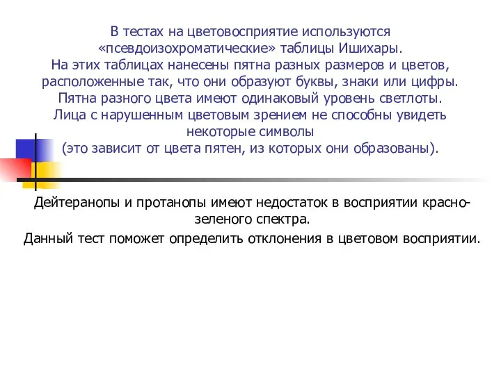 В тестах на цветовосприятие используются «псевдоизохроматические» таблицы Ишихары. На этих таблицах