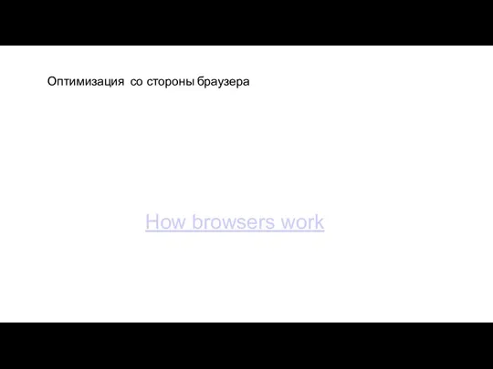 Оптимизация со стороны браузера Браузеры по возможности локализуют repaint и reflow