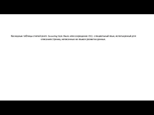CSS Каскадные таблицы стилей (англ. Cascading Style Sheets или сокращенно CSS)