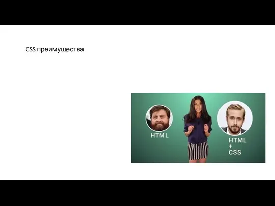 CSS преимущества Информация о стиле для всего сайта или его частей