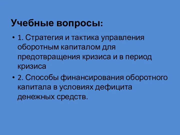 Учебные вопросы: 1. Стратегия и тактика управления оборотным капиталом для предотвращения