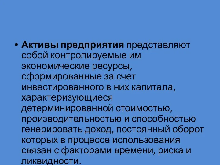 Активы предприятия представляют собой контролируемые им экономические ресурсы, сформированные за счет