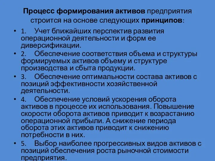 Процесс формирования активов предприятия строится на основе следующих принципов: 1. Учет