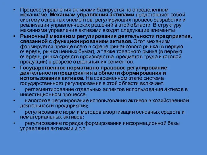 Процесс управления активами базируется на определенном механизме. Механизм управления активами представляет