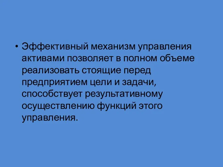 Эффективный механизм управления активами позволяет в полном объеме реализовать стоящие перед