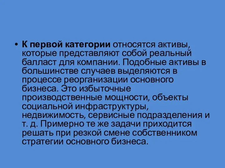 К первой категории относятся активы, которые представляют собой реальный балласт для