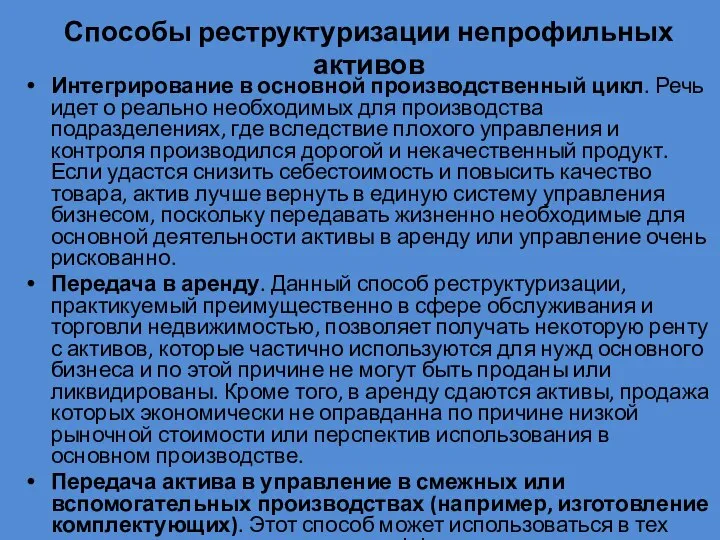 Способы реструктуризации непрофильных активов Интегрирование в основной производственный цикл. Речь идет