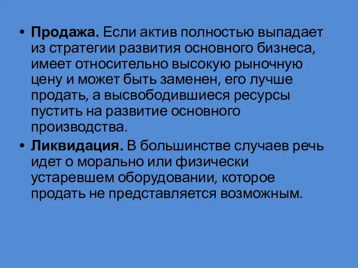 Продажа. Если актив полностью выпадает из стратегии развития основного бизнеса, имеет