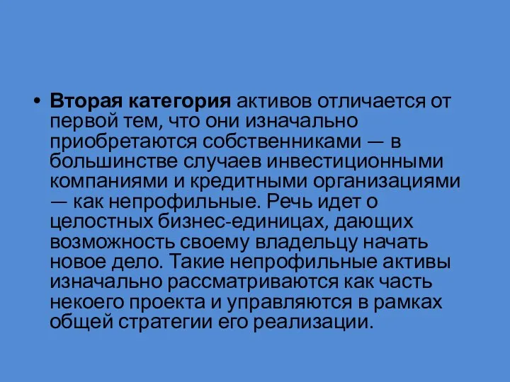 Вторая категория активов отличается от первой тем, что они изначально приобретаются