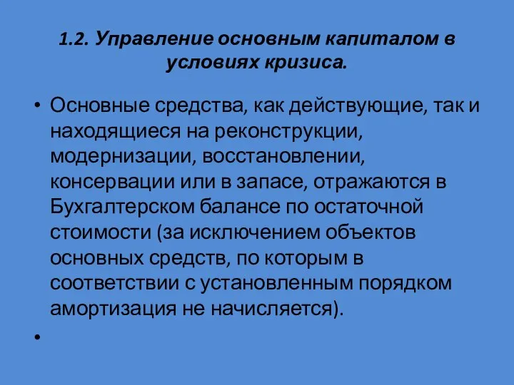 1.2. Управление основным капиталом в условиях кризиса. Основные средства, как действующие,