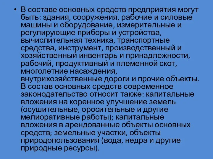 В составе основных средств предприятия могут быть: здания, сооружения, рабочие и