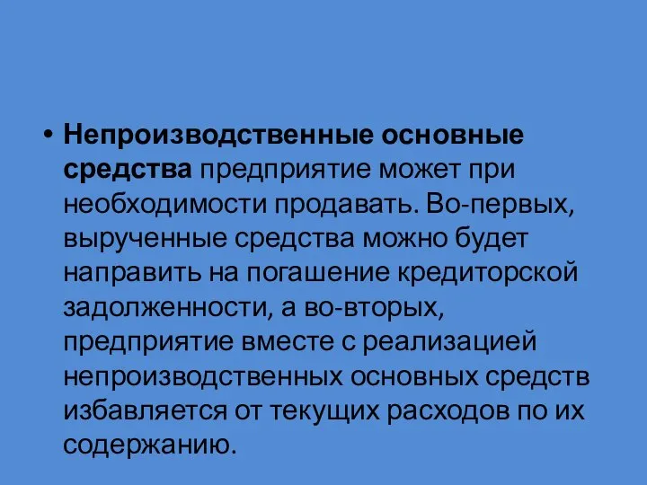 Непроизводственные основные средства предприятие может при необходимости продавать. Во-первых, вырученные средства