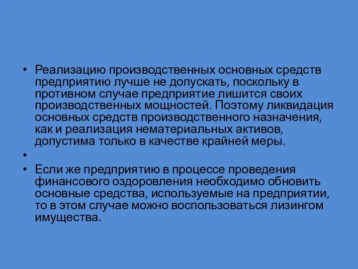 Реализацию производственных основных средств предприятию лучше не допускать, поскольку в противном