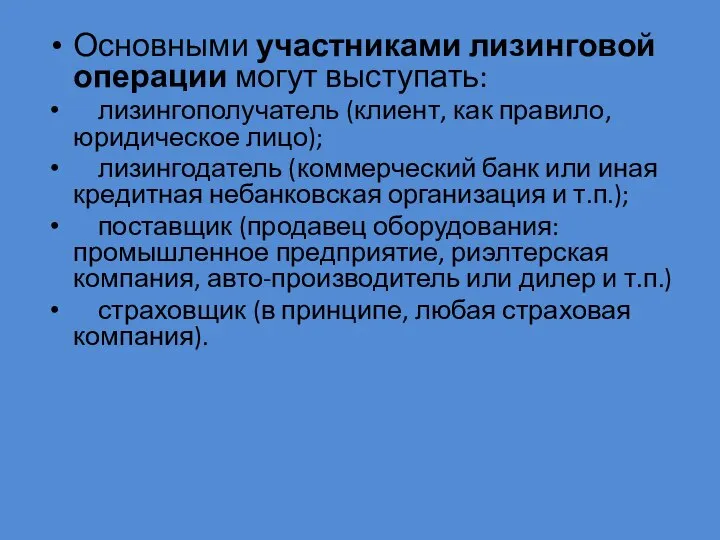 Основными участниками лизинговой операции могут выступать: лизингополучатель (клиент, как правило, юридическое