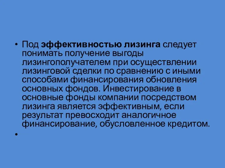 Под эффективностью лизинга следует понимать получение выгоды лизингополучателем при осуществлении лизинговой