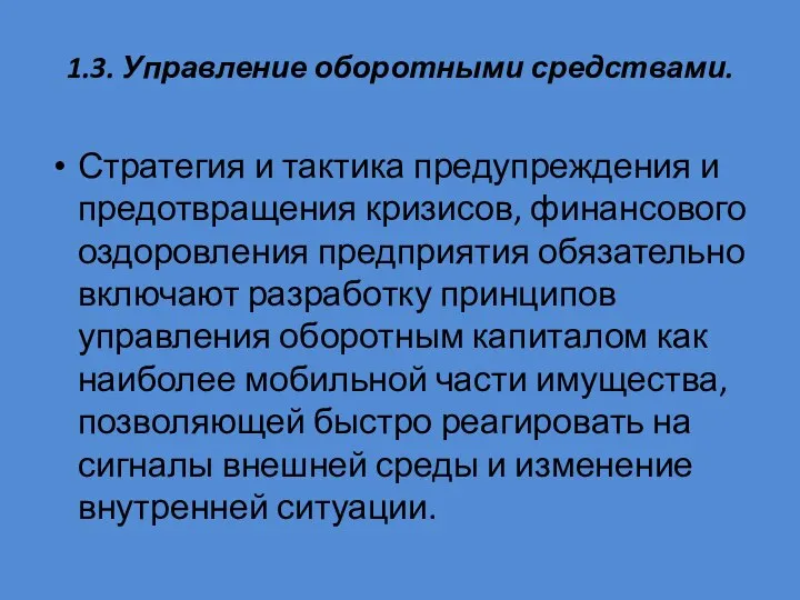 1.3. Управление оборотными средствами. Стратегия и тактика предупреждения и предотвращения кризисов,