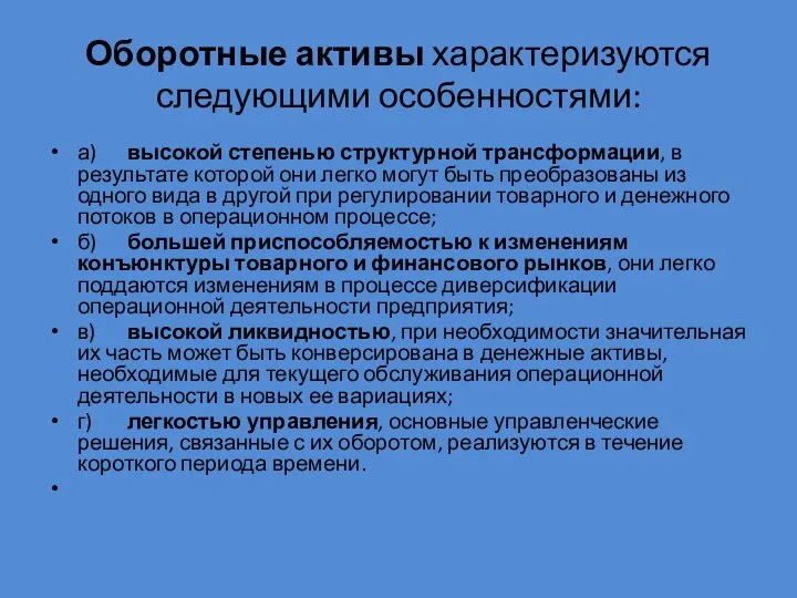 Оборотные активы характеризуются следующими особенностями: а) высокой степенью структурной трансформации, в