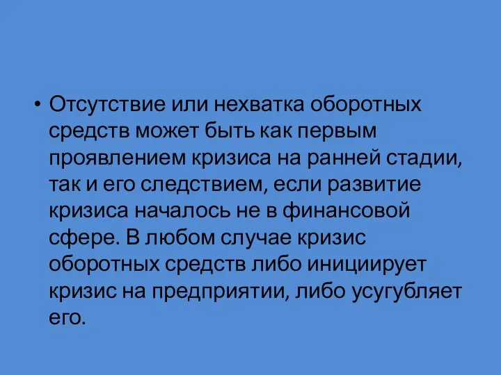 Отсутствие или нехватка оборотных средств может быть как первым проявлением кризиса