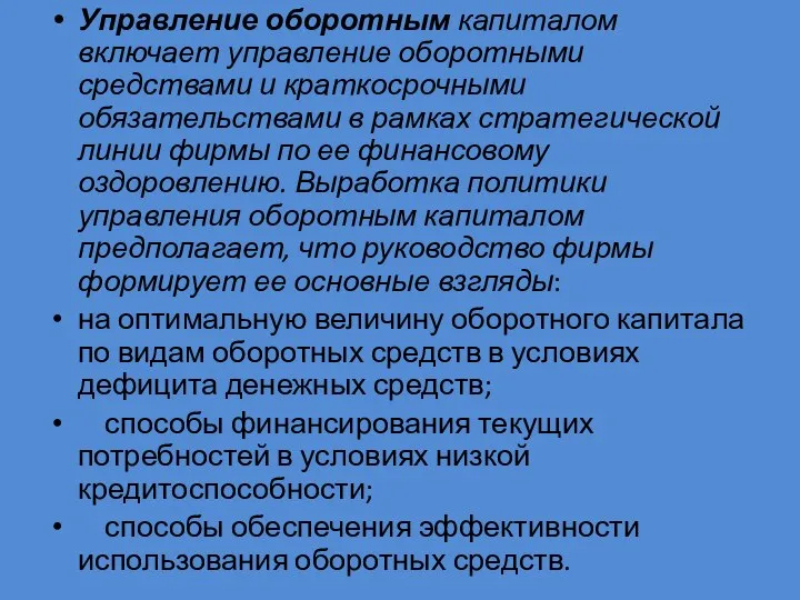 Управление оборотным капиталом включает управление оборотными средствами и краткосрочными обязательствами в