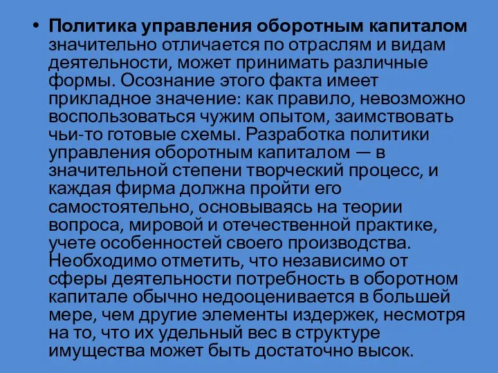 Политика управления оборотным капиталом значительно отличается по отраслям и видам деятельности,