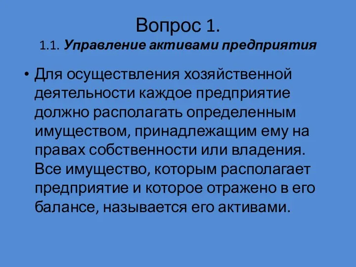 Вопрос 1. 1.1. Управление активами предприятия Для осуществления хозяйственной деятельности каждое