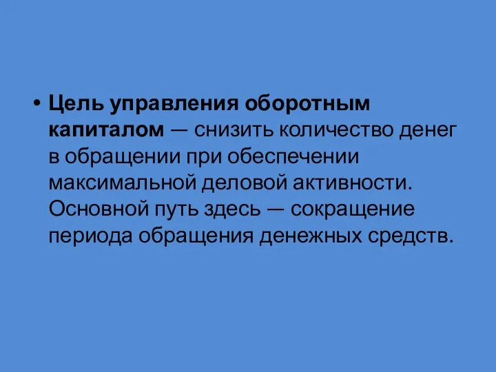 Цель управления оборотным капиталом — снизить количество денег в обращении при