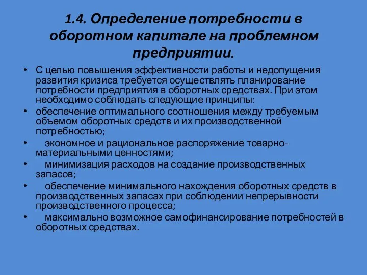 1.4. Определение потребности в оборотном капитале на проблемном предприятии. С целью