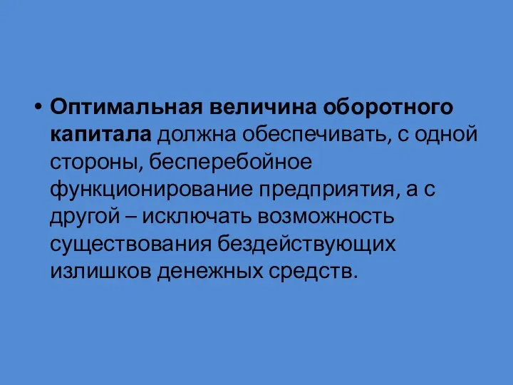 Оптимальная величина оборотного капитала должна обеспечивать, с одной стороны, бесперебойное функционирование