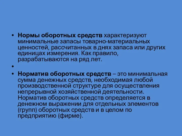 Нормы оборотных средств характеризуют минимальные запасы товарно-материальных ценностей, рассчитанных в днях