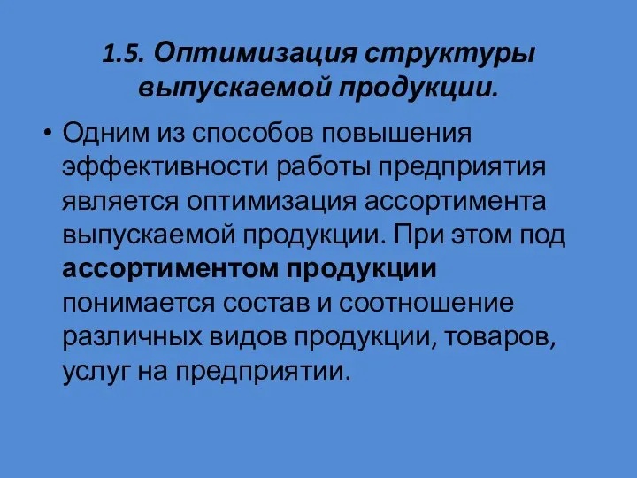 1.5. Оптимизация структуры выпускаемой продукции. Одним из способов повышения эффективности работы