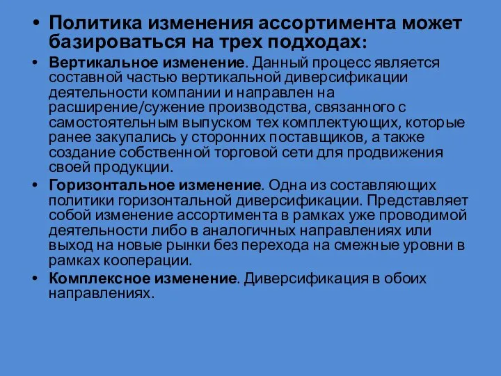 Политика изменения ассортимента может базироваться на трех подходах: Вертикальное изменение. Данный