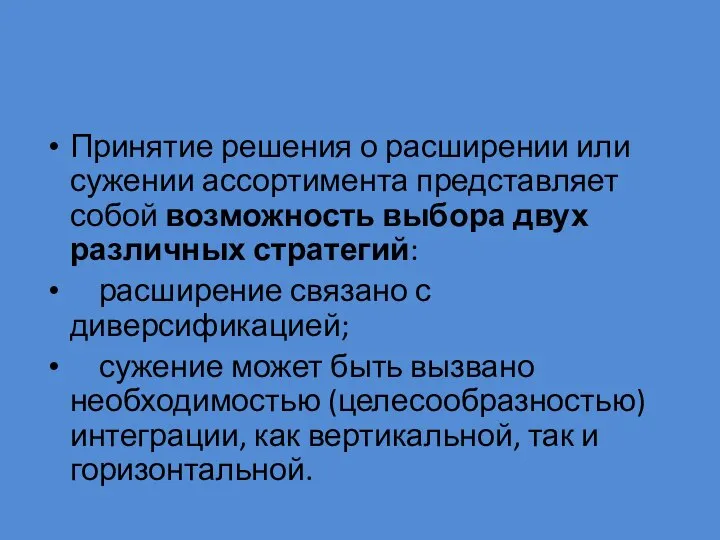 Принятие решения о расширении или сужении ассортимента представляет собой возможность выбора