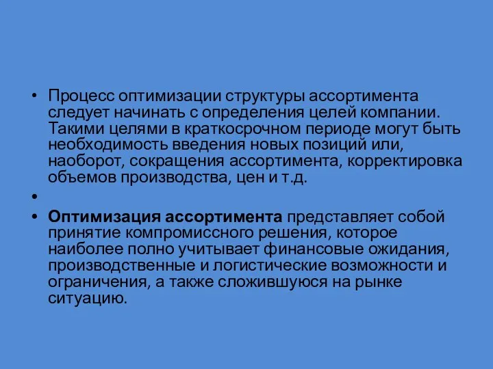 Процесс оптимизации структуры ассортимента следует начинать с определения целей компании. Такими