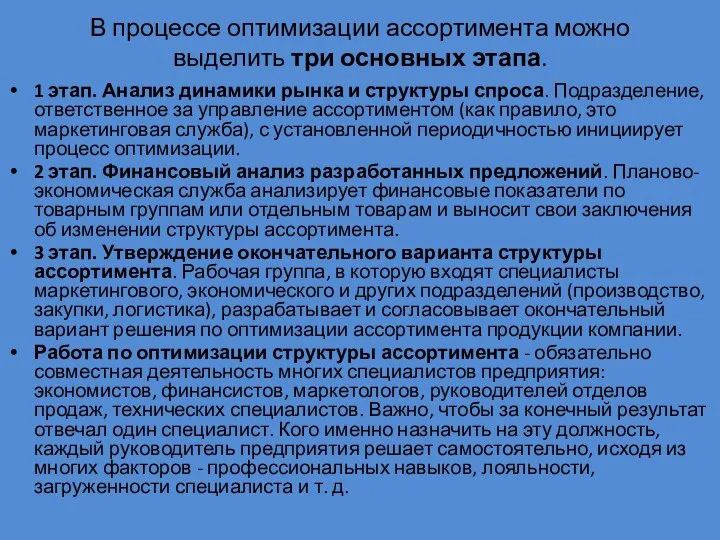 В процессе оптимизации ассортимента можно выделить три основных этапа. 1 этап.