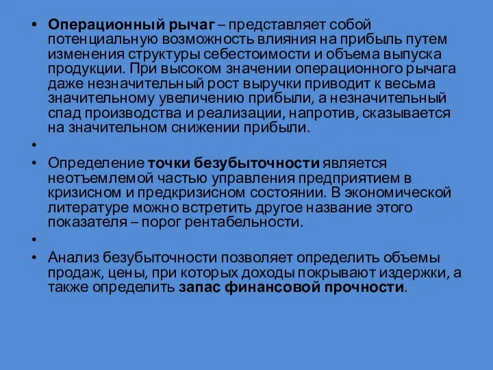 Операционный рычаг – представляет собой потенциальную возможность влияния на прибыль путем