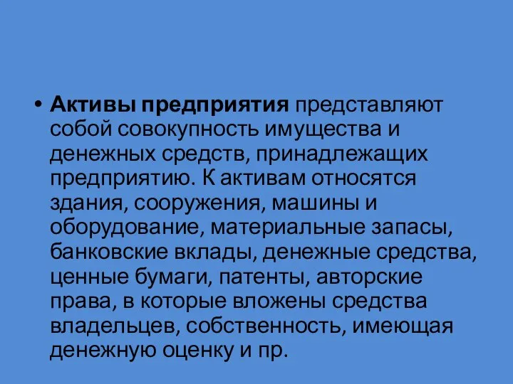 Активы предприятия представляют собой совокупность имущества и денежных средств, принадлежащих предприятию.