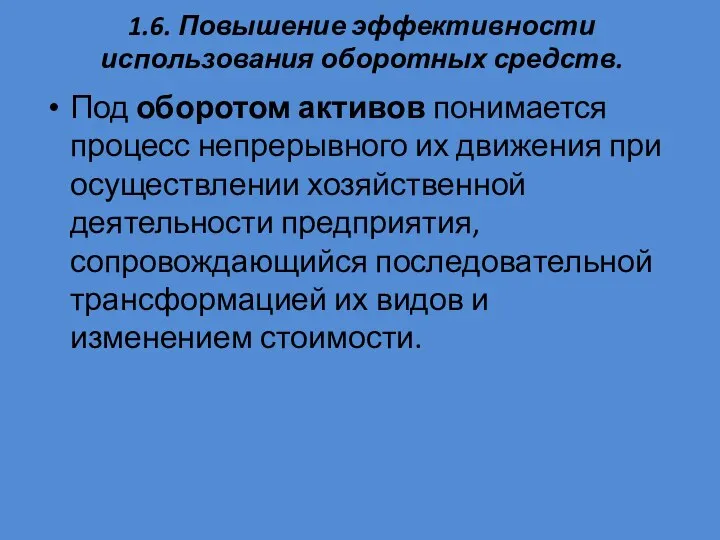 1.6. Повышение эффективности использования оборотных средств. Под оборотом активов понимается процесс