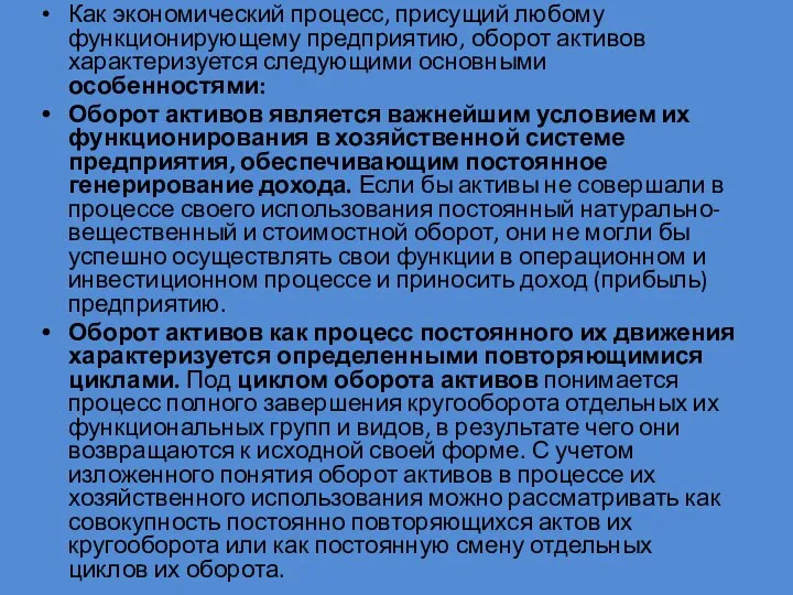 Как экономический процесс, присущий любому функционирующему предприятию, оборот активов характеризуется следующими