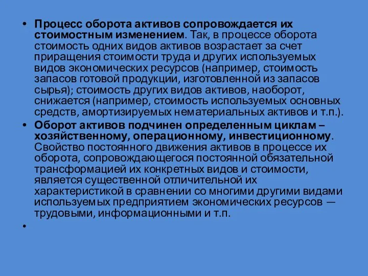 Процесс оборота активов сопровождается их стоимостным изменением. Так, в процессе оборота