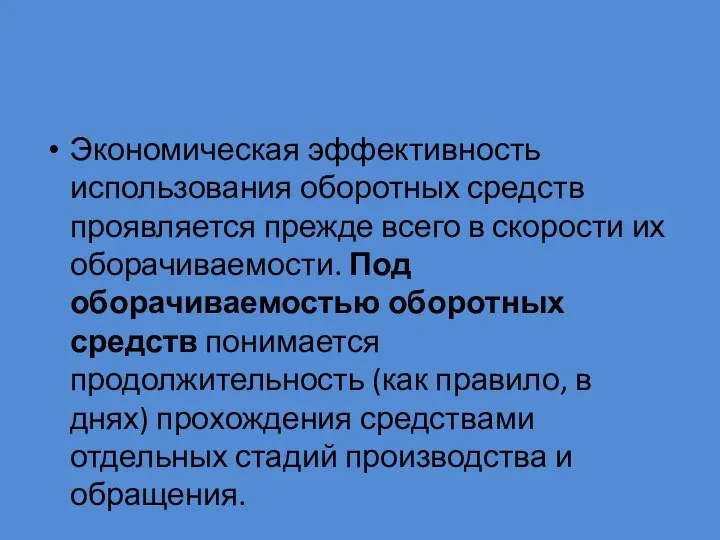 Экономическая эффективность использования оборотных средств проявляется прежде всего в скорости их